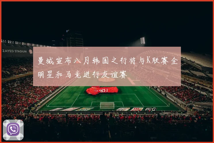 曼城宣布八月韩国之行将与K联赛全明星和马竞进行友谊赛