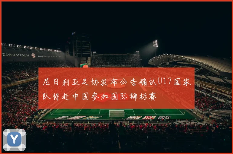 尼日利亚足协发布公告确认U17国家队将赴中国参加国际锦标赛