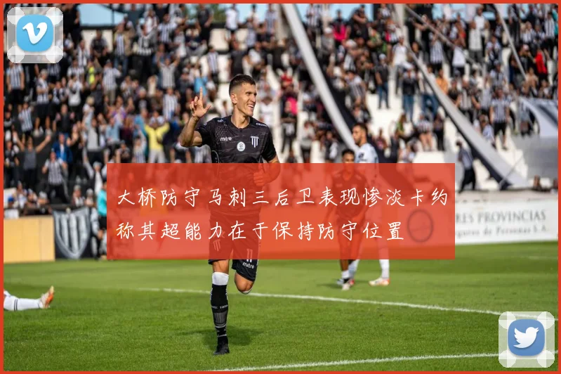 大桥防守马刺三后卫表现惨淡卡约称其超能力在于保持防守位置